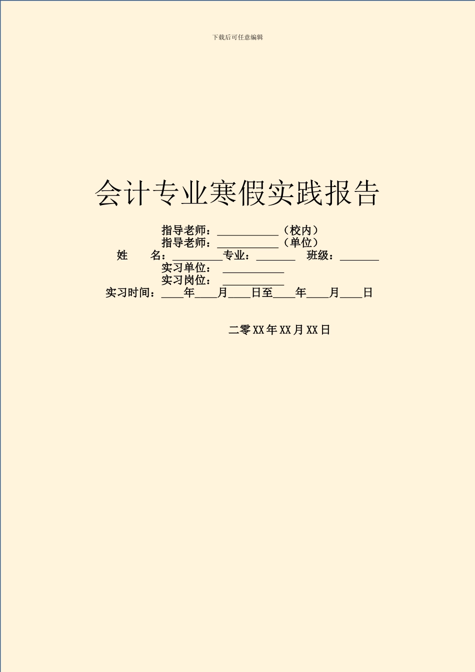 会计专业寒假实践报告_第1页