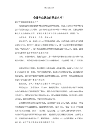 会计专业就业前景怎么样？