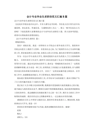 会计专业毕业生求职信范文汇编5篇