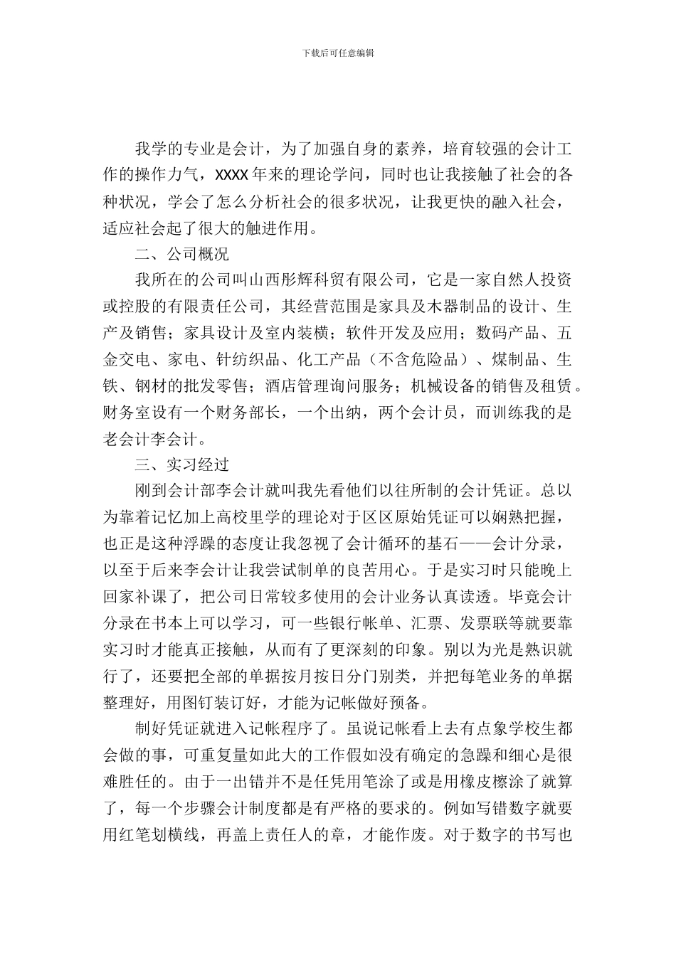 会计专业毕业生实习报告范文_第2页