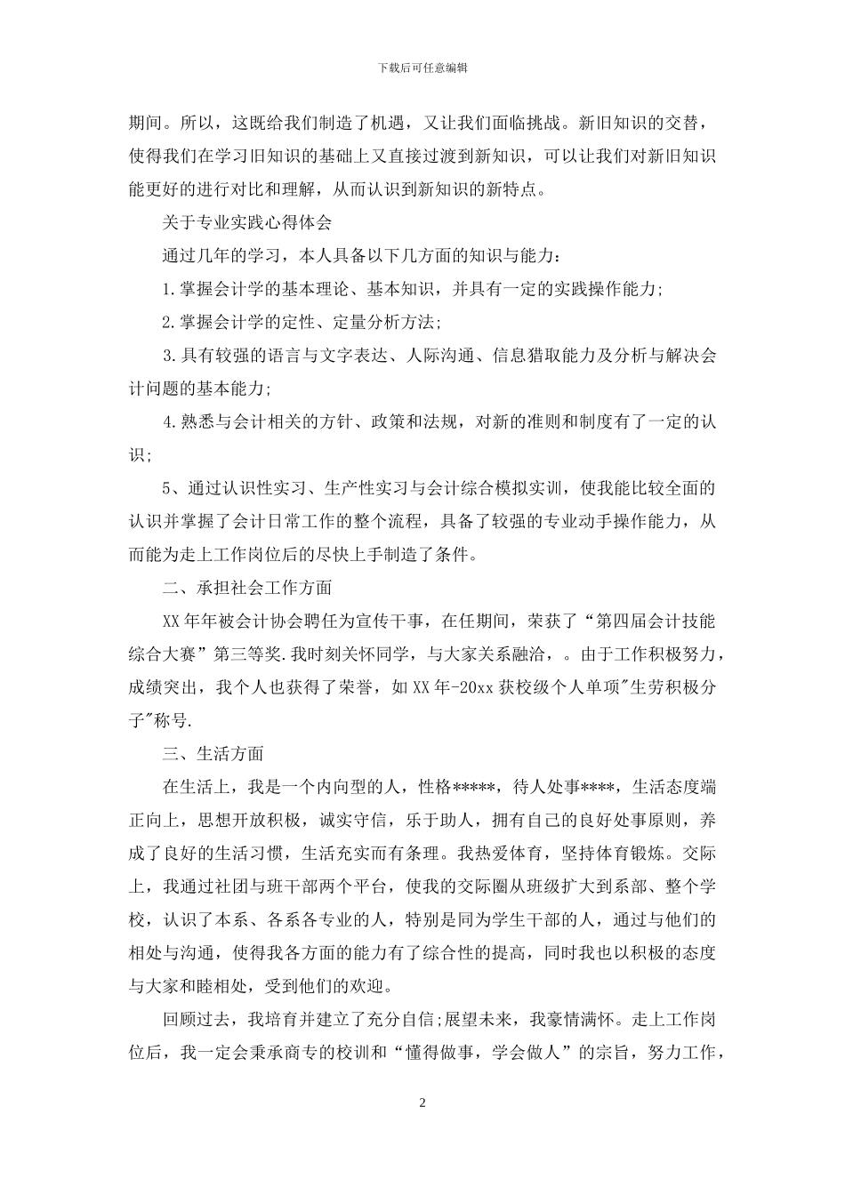 会计专业毕业生自我鉴定4篇_第2页