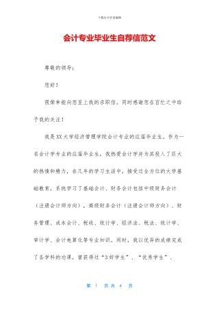 会计专业毕业生自荐信范文