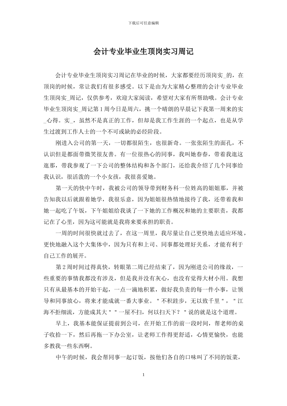 会计专业毕业生顶岗实习周记_第1页