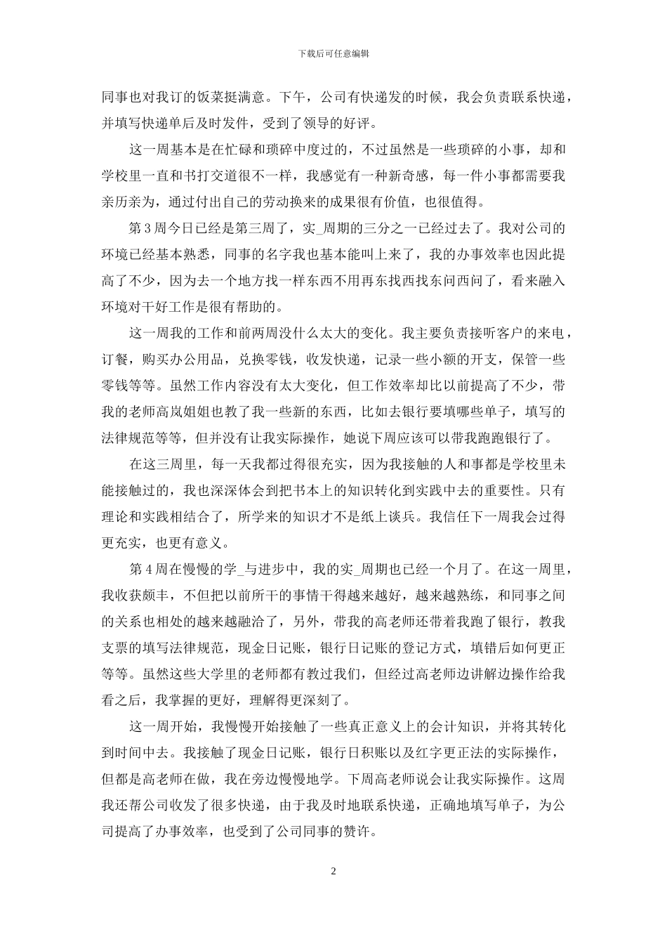 会计专业毕业生顶岗实习周记_第2页