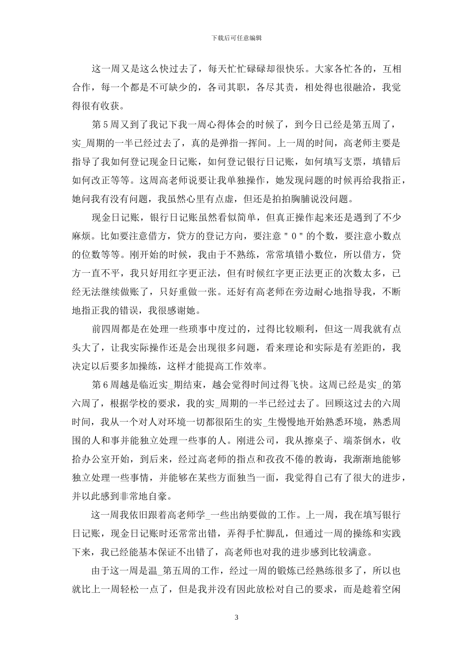 会计专业毕业生顶岗实习周记_第3页