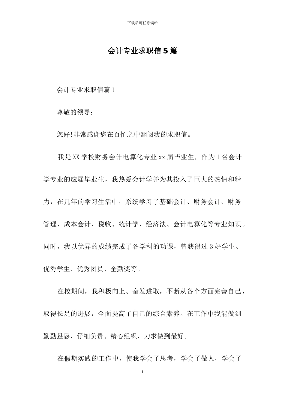 会计专业求职信5篇_第1页