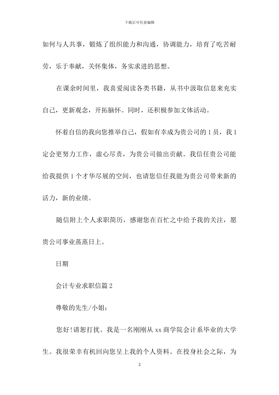 会计专业求职信5篇_第2页