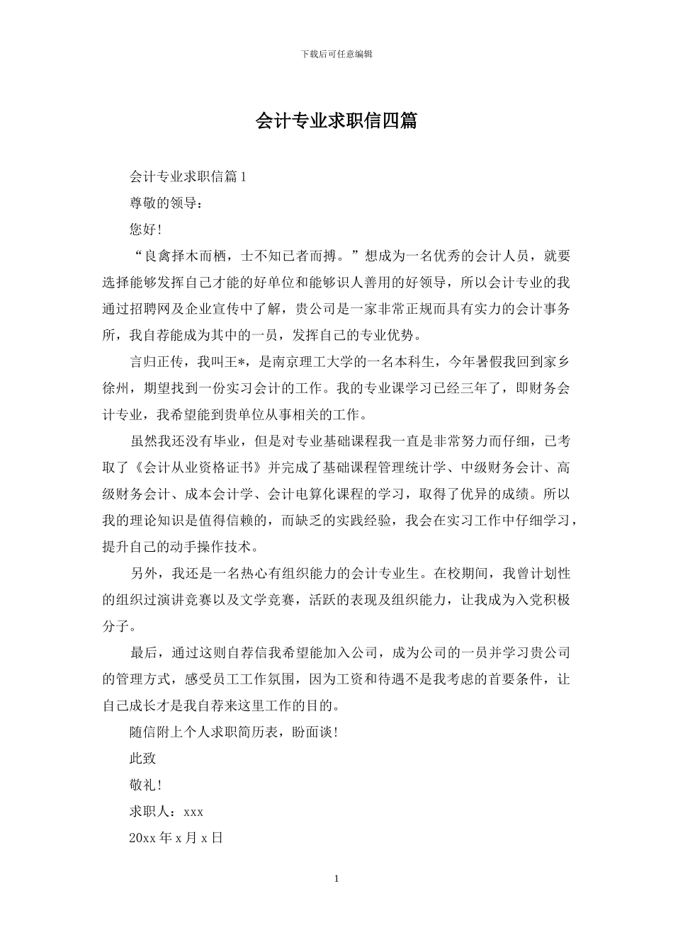 会计专业求职信四篇_第1页