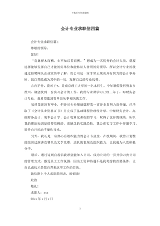 会计专业求职信四篇