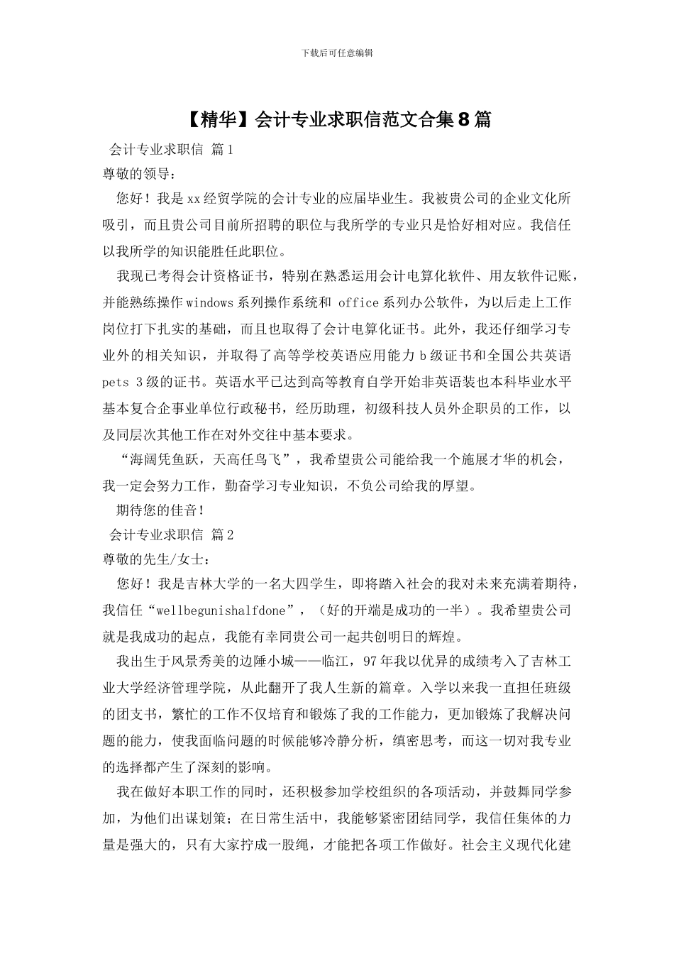会计专业求职信范文合集8篇_第1页