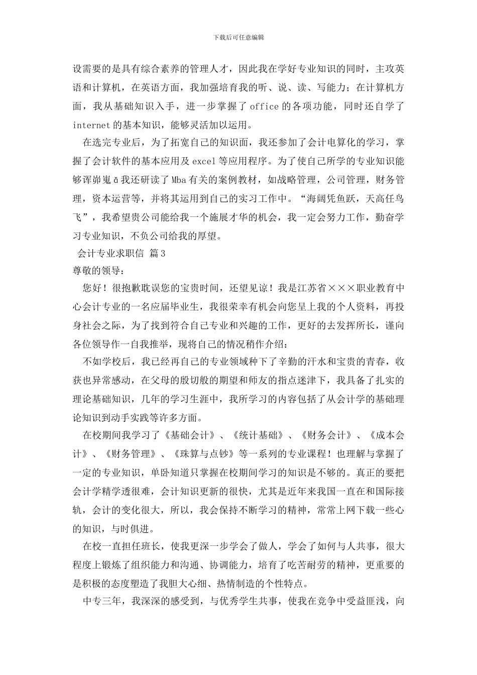 会计专业求职信范文合集8篇_第2页