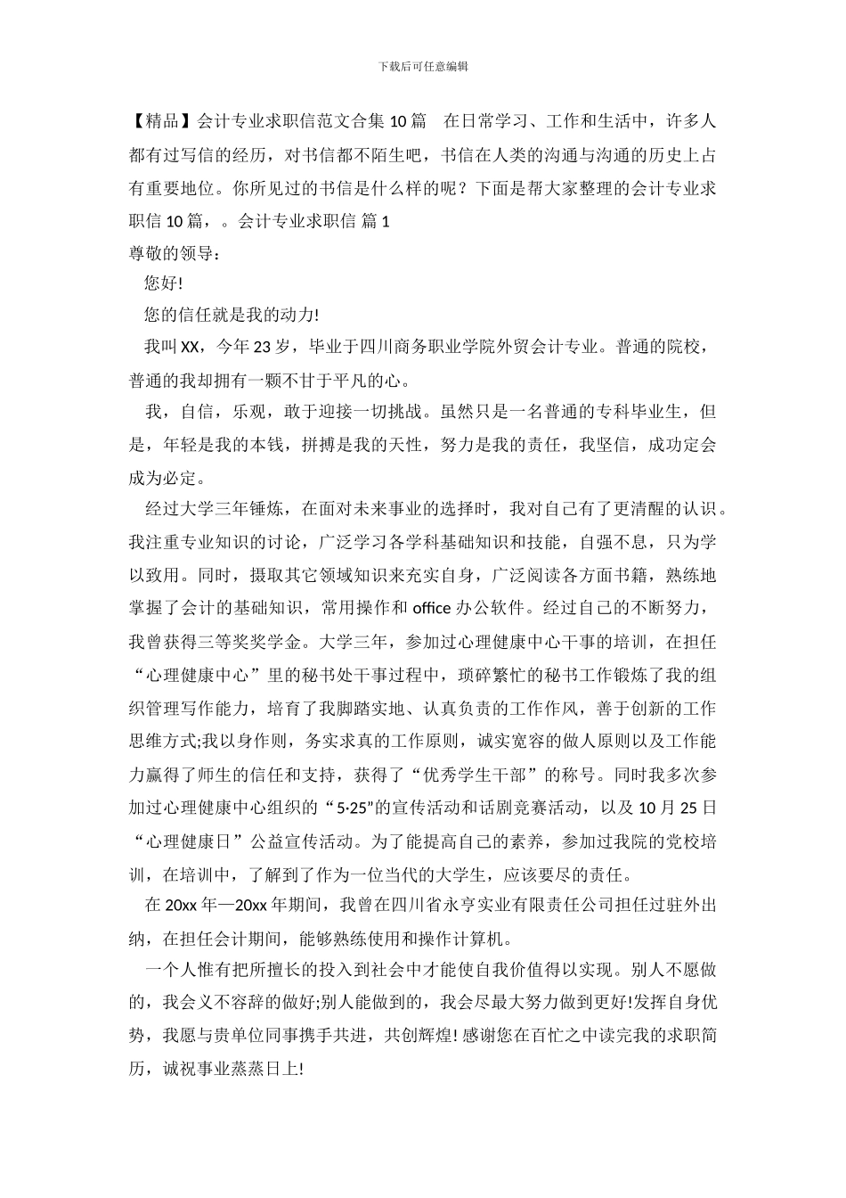 会计专业求职信范文合集10篇_第2页