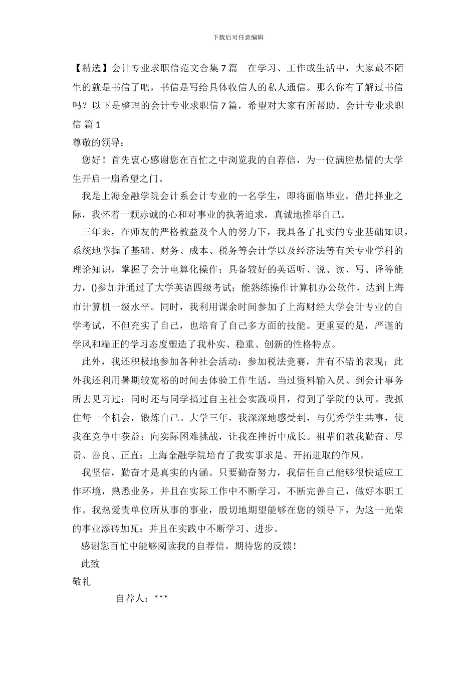会计专业求职信范文合集7篇_第2页
