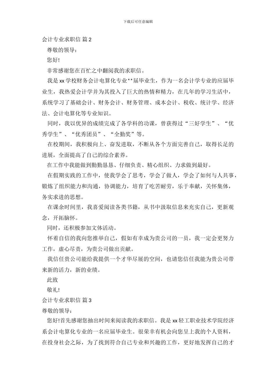 会计专业求职信范文合集7篇_第3页