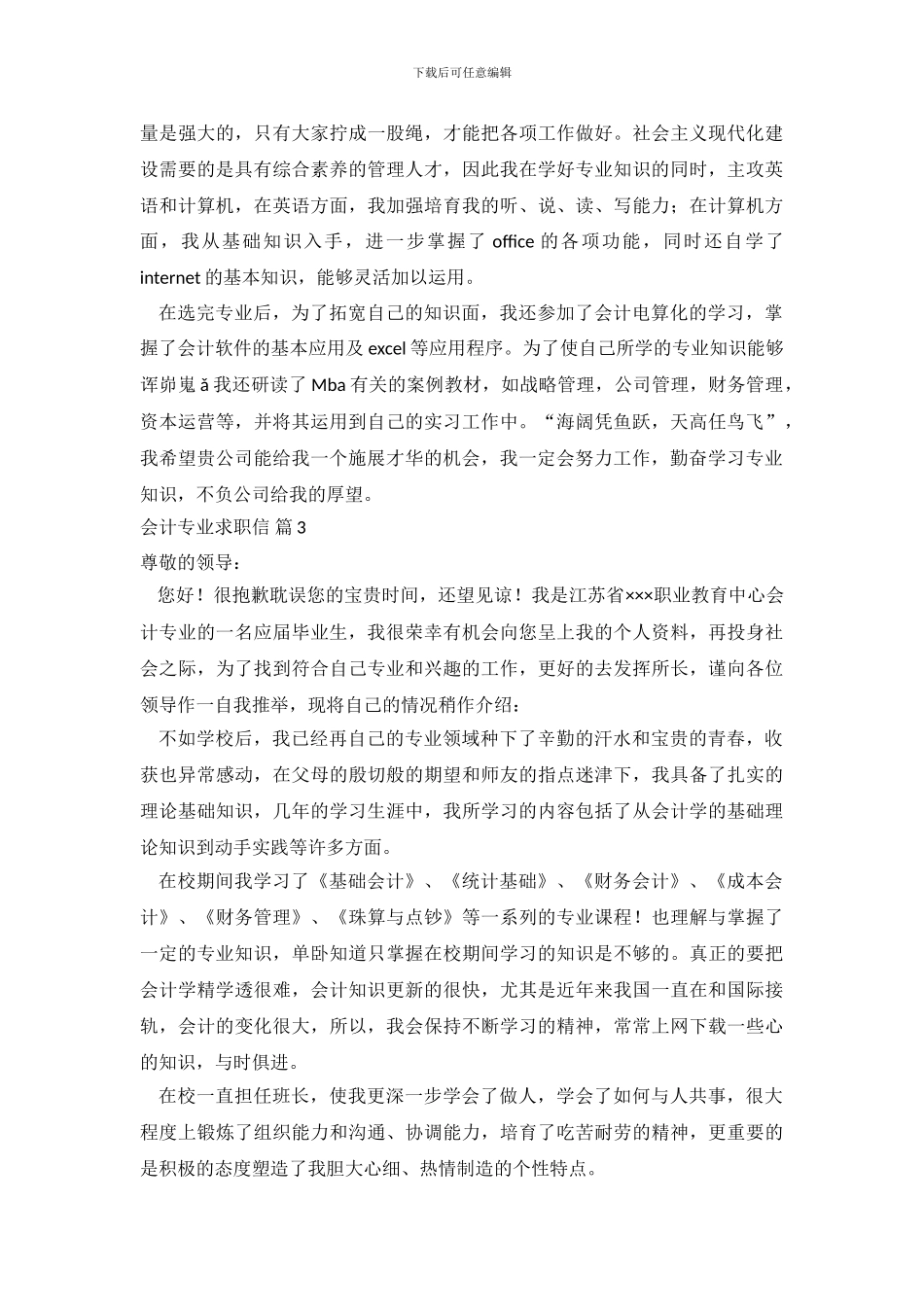 会计专业求职信范文合集8篇.doc_第3页