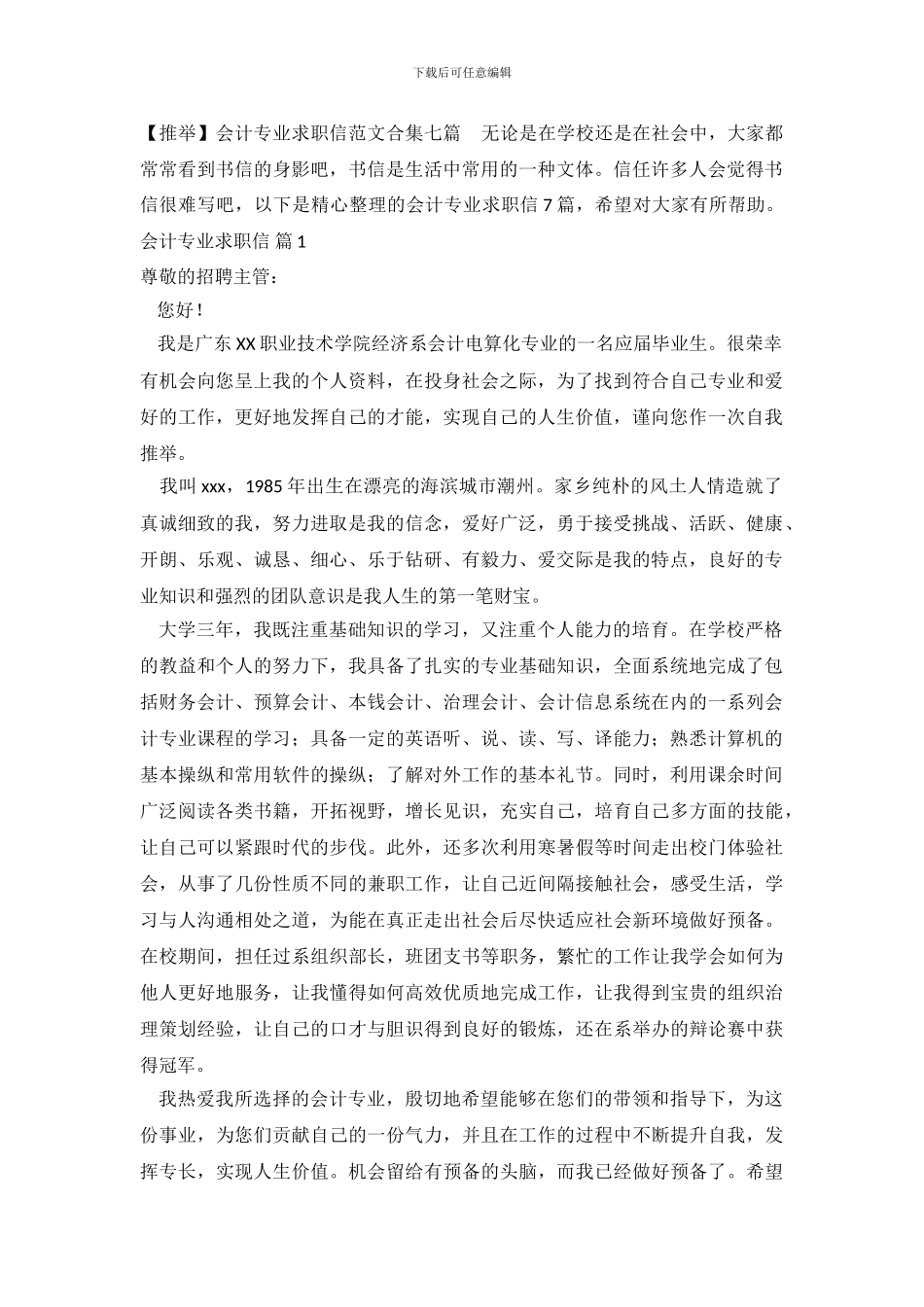 会计专业求职信范文合集七篇_第2页