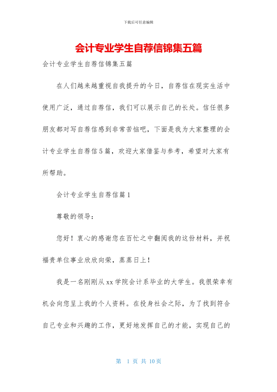 会计专业学生自荐信锦集五篇_第1页