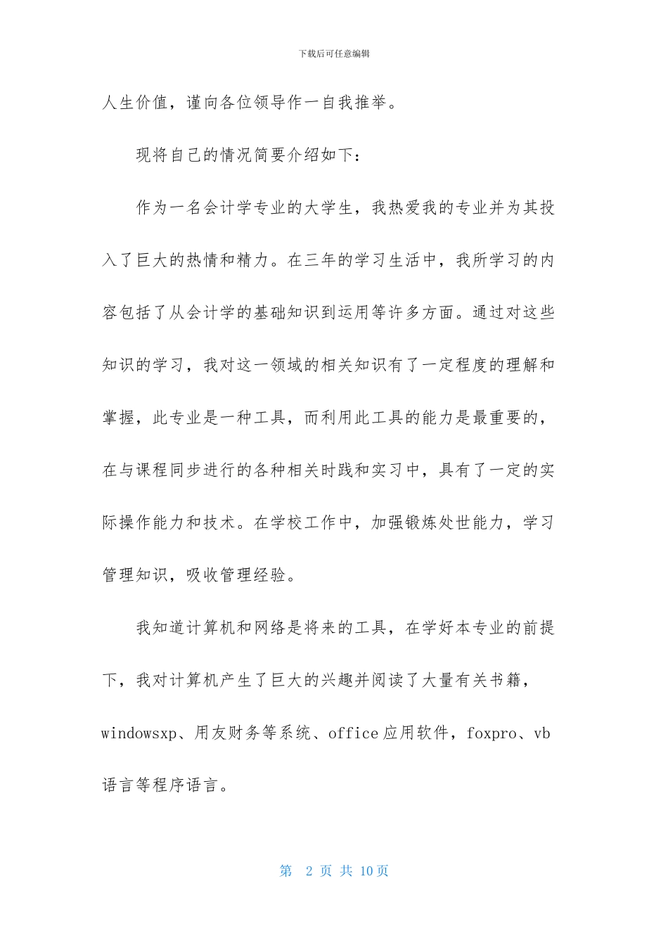 会计专业学生自荐信锦集五篇_第2页