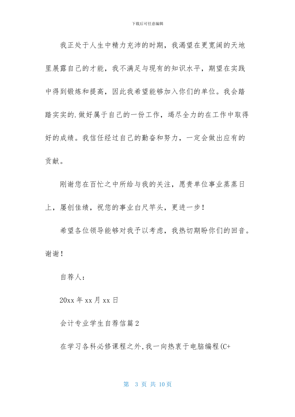 会计专业学生自荐信锦集五篇_第3页