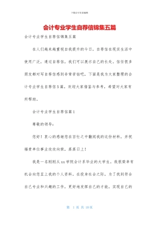 会计专业学生自荐信锦集五篇