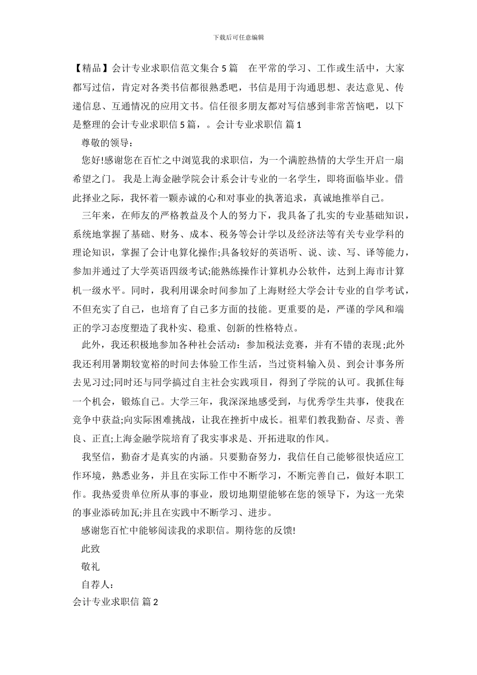 会计专业求职信范文集合5篇_第2页