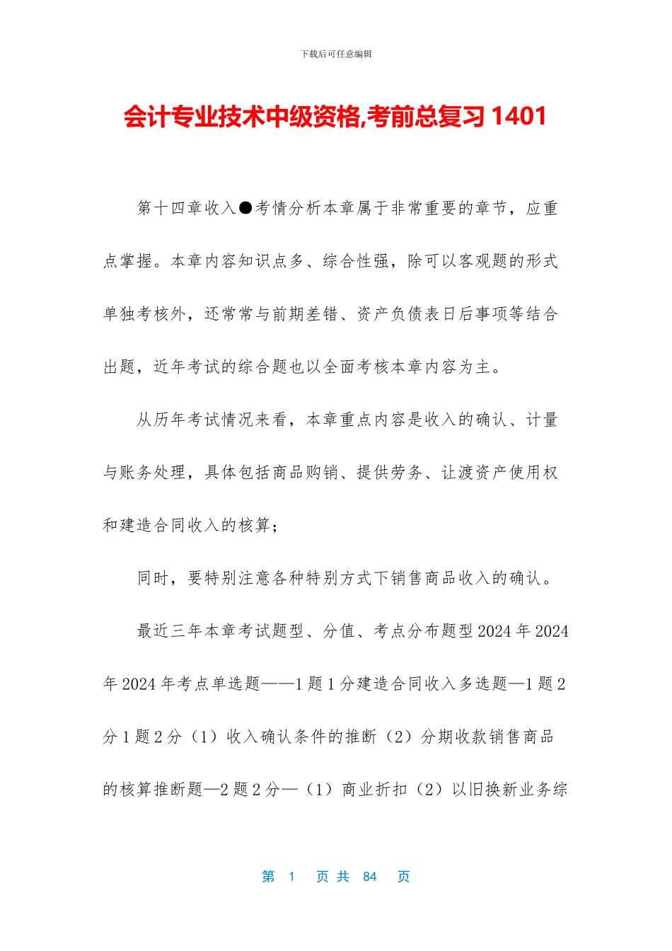 会计专业技术中级资格-考前总复习1401_第1页