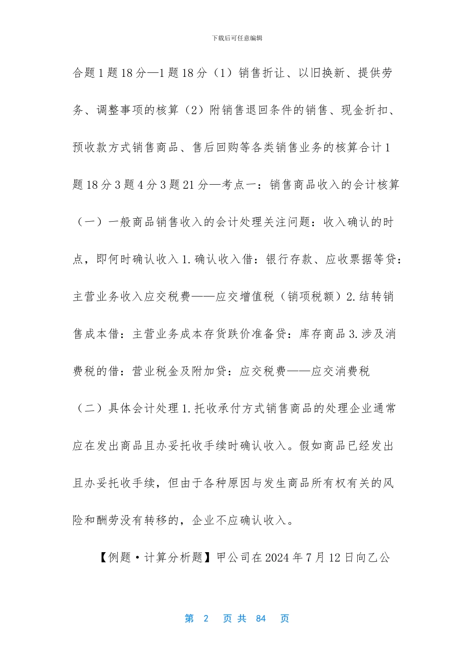 会计专业技术中级资格-考前总复习1401_第2页