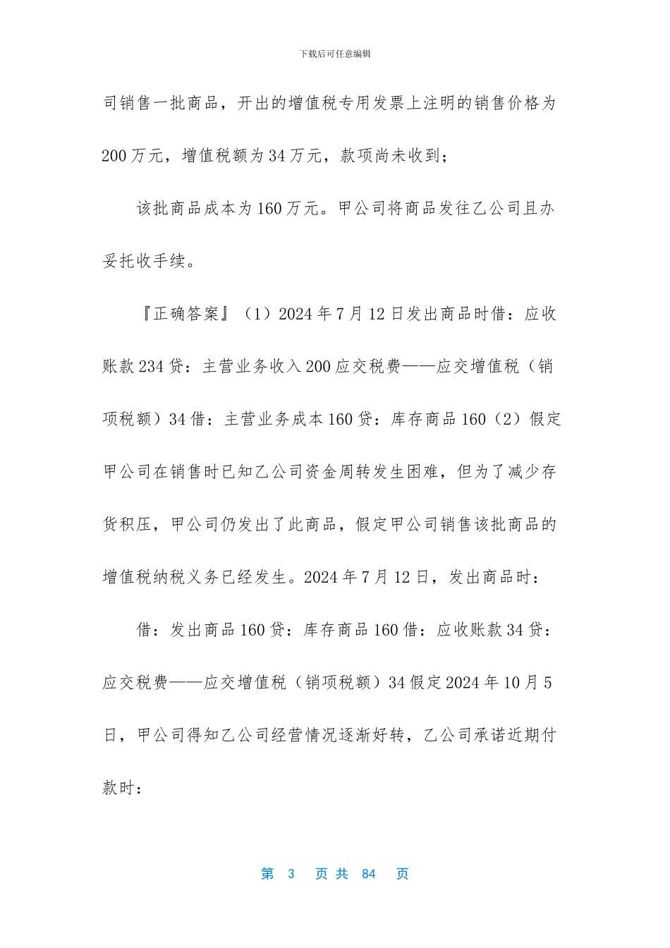 会计专业技术中级资格-考前总复习1401_第3页