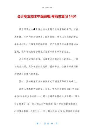 会计专业技术中级资格-考前总复习1401