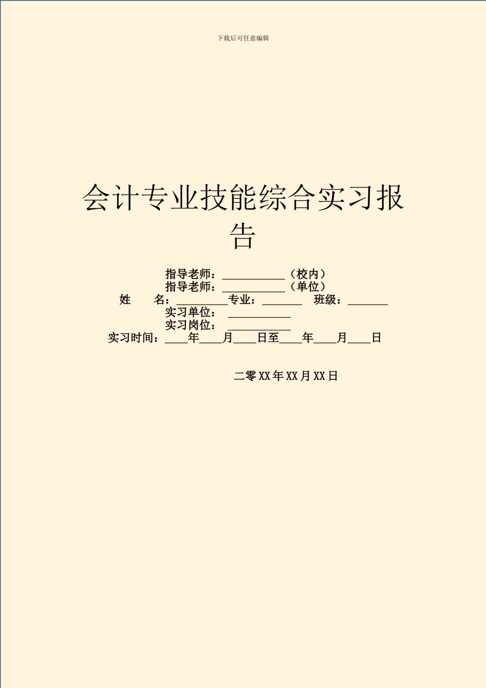 会计专业技能综合实习报告_第1页