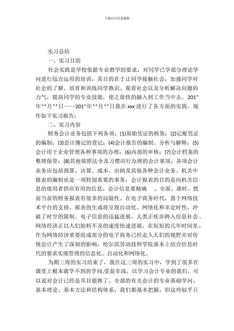 会计专业技能综合实习报告_第2页