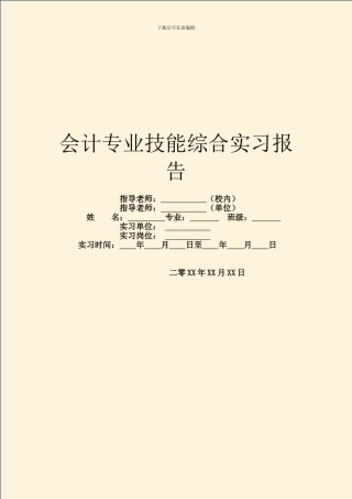 会计专业技能综合实习报告