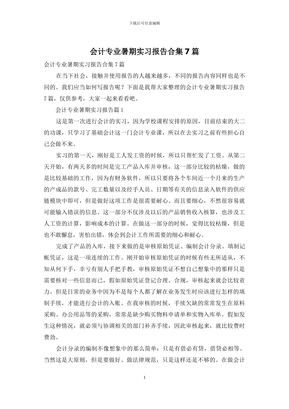 会计专业暑期实习报告合集7篇_第1页
