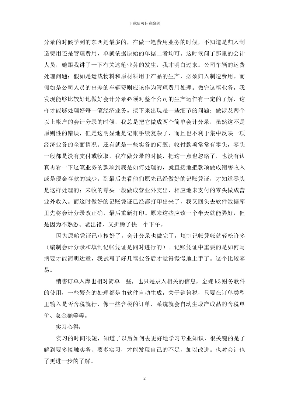 会计专业暑期实习报告合集7篇_第2页