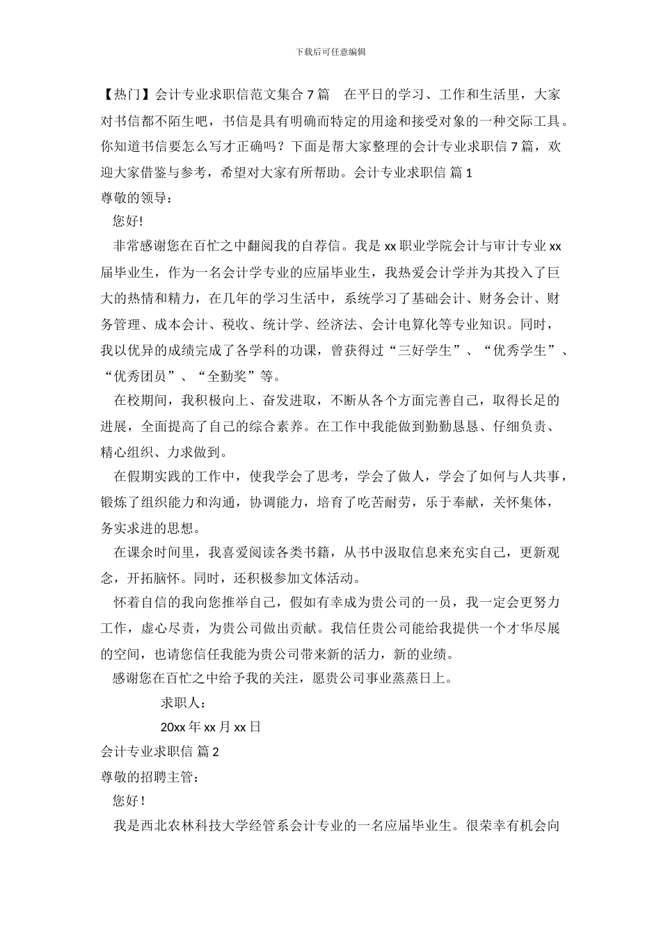 会计专业求职信范文集合7篇_第2页