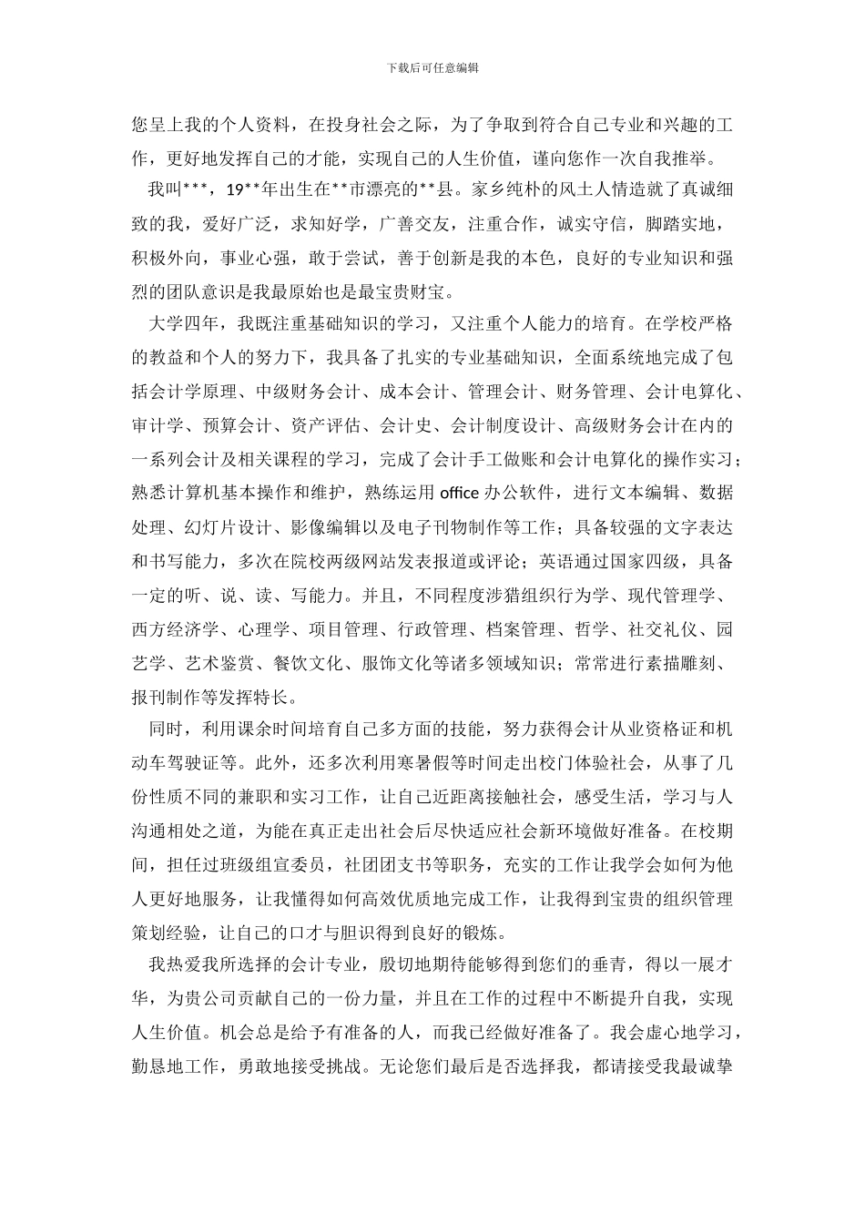 会计专业求职信范文集合7篇_第3页