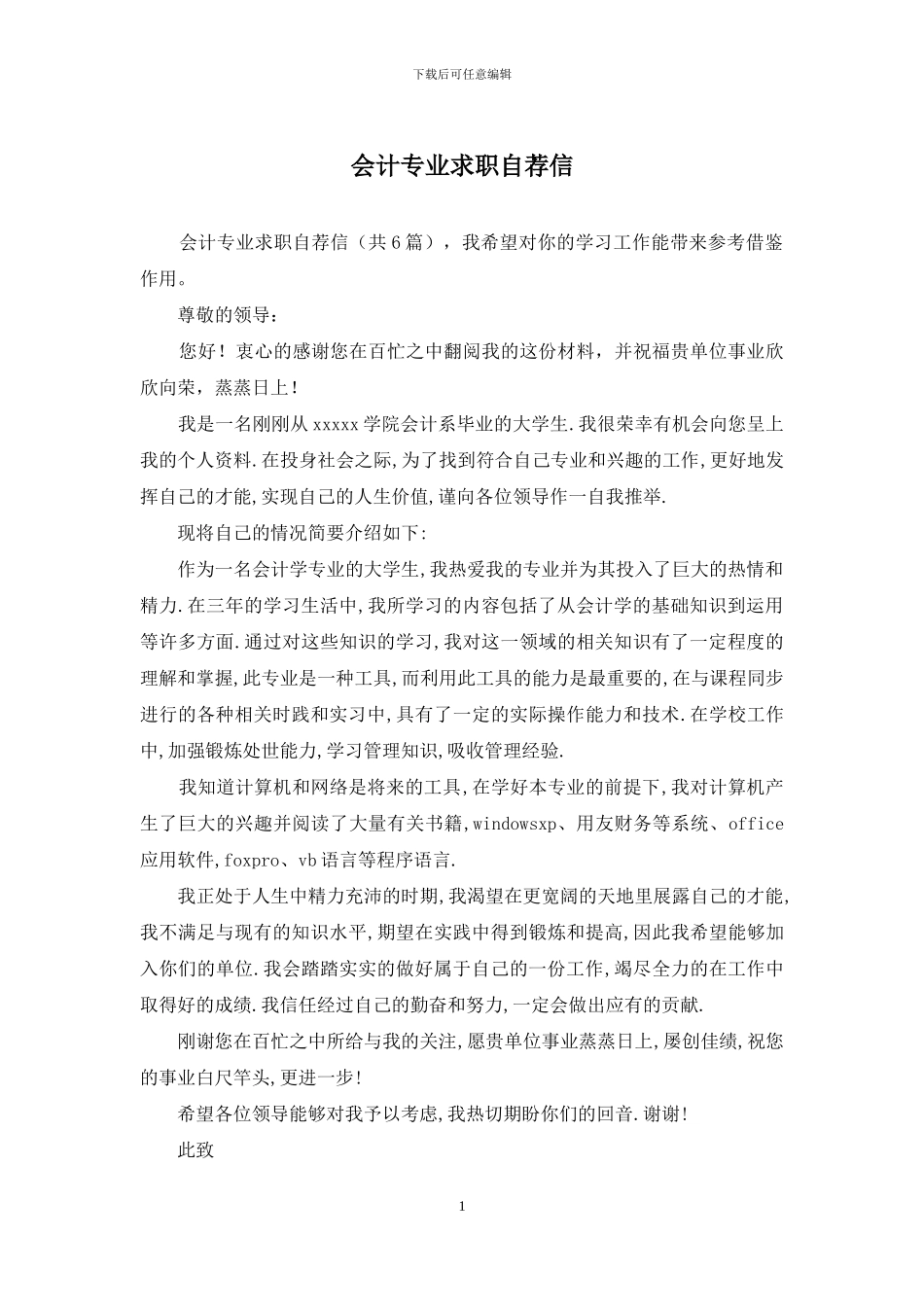 会计专业求职自荐信_第1页