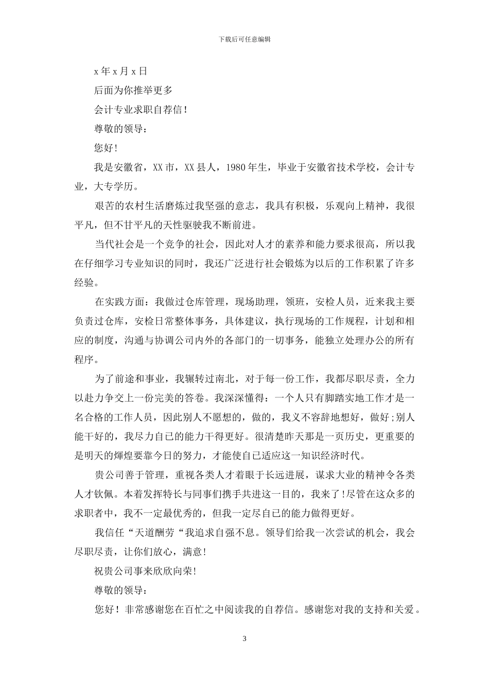 会计专业求职自荐信_第3页