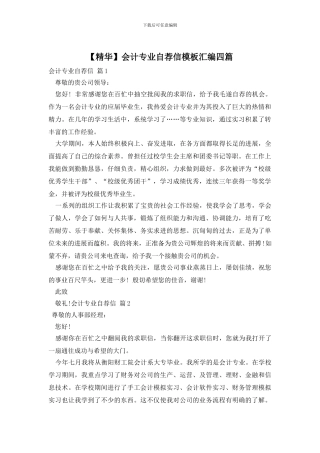 会计专业自荐信模板汇编四篇
