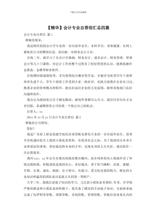 会计专业自荐信汇总四篇