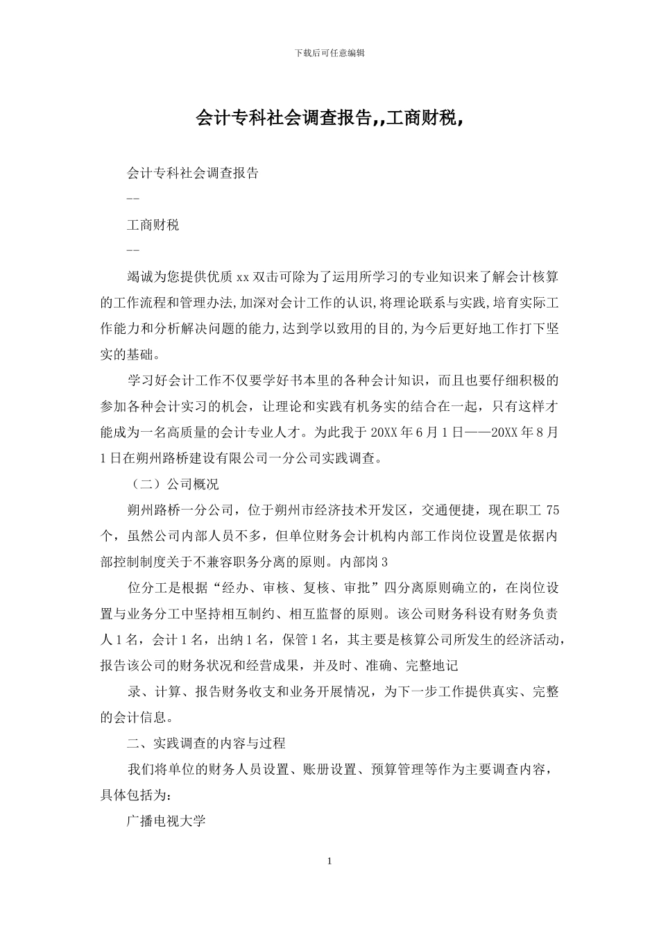 会计专科社会调查报告_第1页