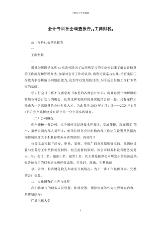 会计专科社会调查报告