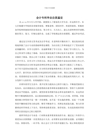 会计专科毕业自我鉴定