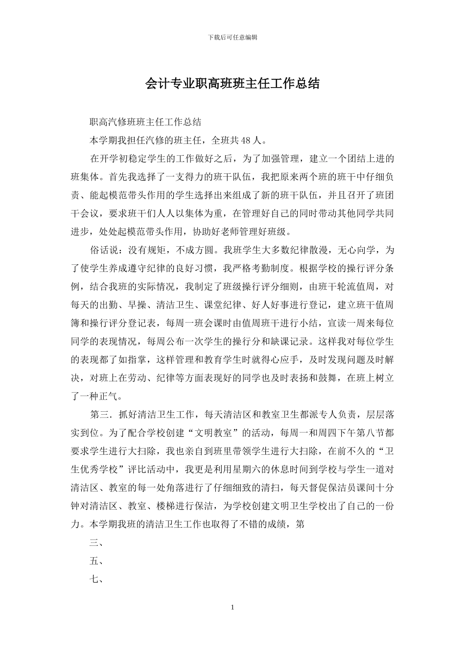 会计专业职高班班主任工作总结_第1页