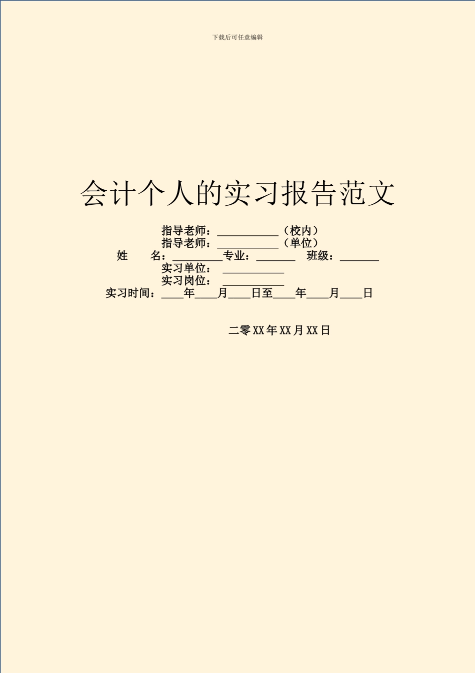 会计个人的实习报告范文_第1页