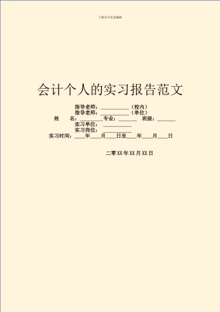 会计个人的实习报告范文