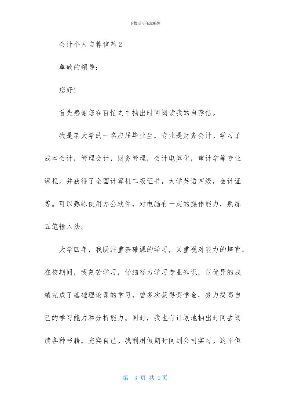 会计个人自荐信汇总四篇_第3页