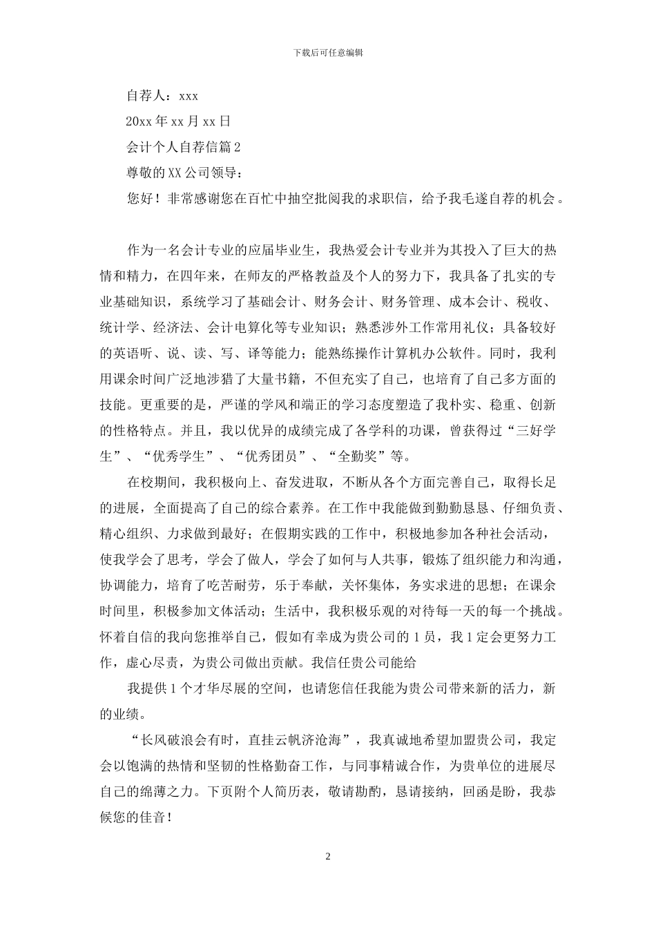会计个人自荐信范文合集八篇_第2页