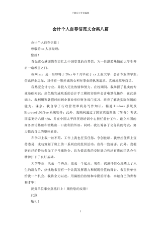 会计个人自荐信范文合集八篇