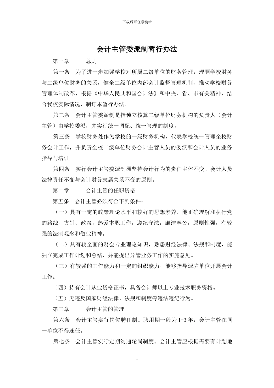 会计主管委派制暂行办法_第1页